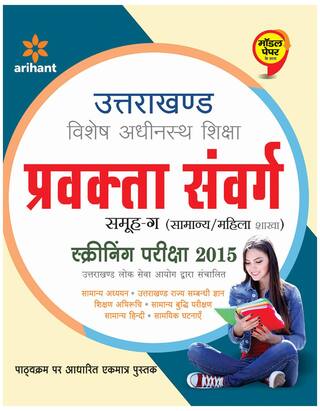 Arihant Uttarakhand Pravakta Samvarg Samuh Ga Screening Pariksha 